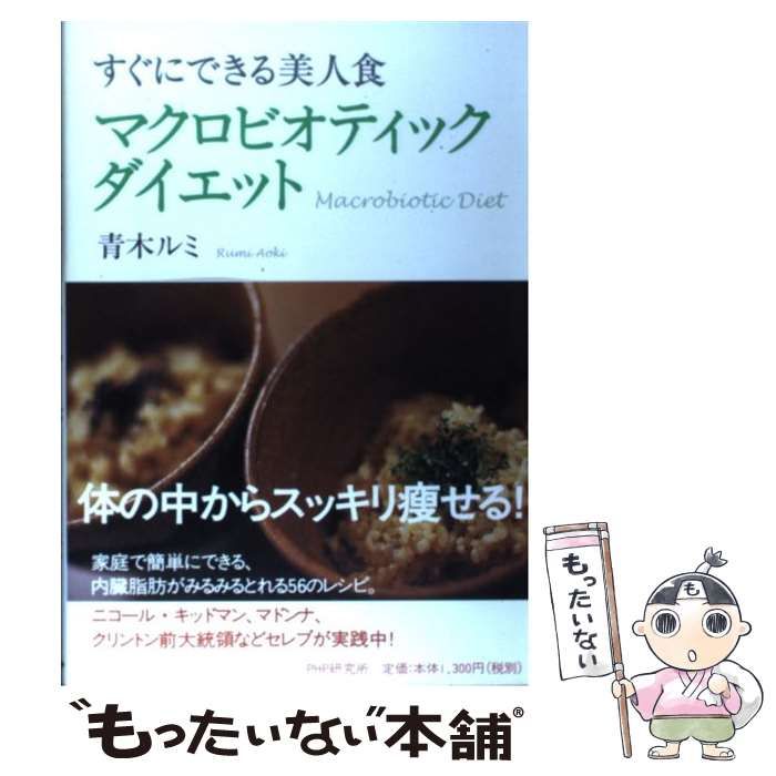 中古】 マクロビオティック ダイエット すぐにできる美人食