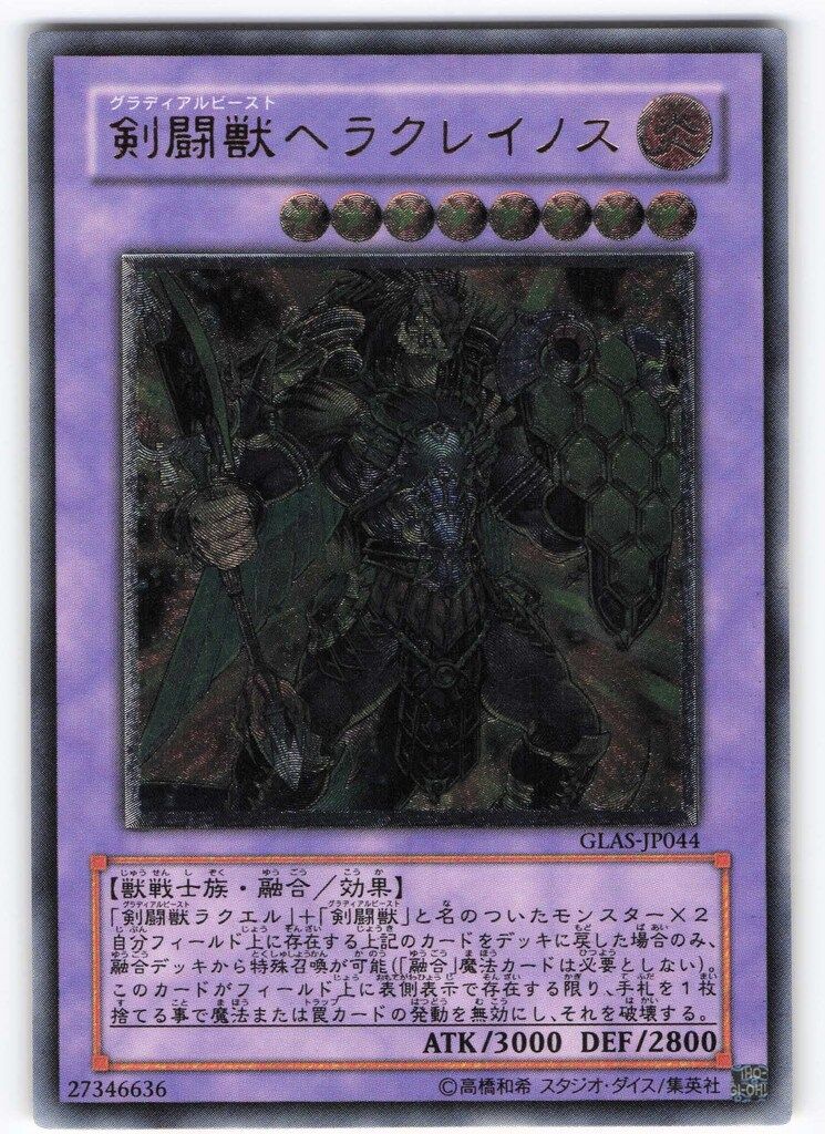 剣闘獣ヘラクレイノス | アルティメット | ドラゴンスター | 遊戯王