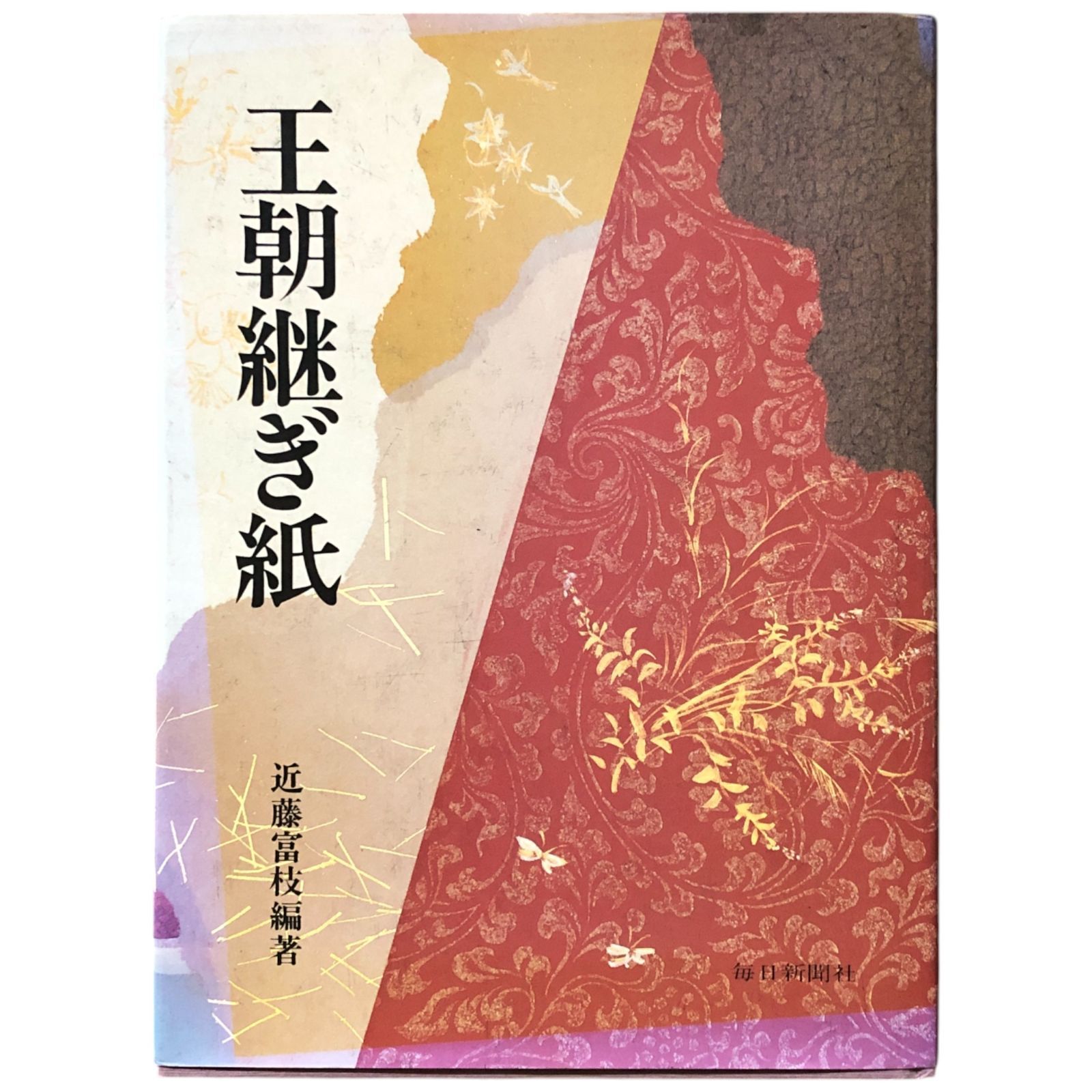近藤富枝編著『王朝継ぎ紙 特装版』 寸松庵色紙大継ぎ紙3