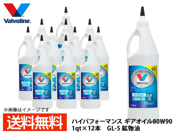 バルボリン ハイパフォーマンス ギアオイル 80W-90 Valvoline High Performance Gear Oil 80W90 1qt×12本 法人のみ配送 送料無料