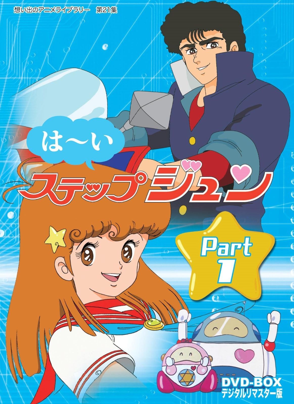 はーいステップジュン DVD-BOX デジタルリマスター版 Part1 想い出のアニメライブラリー 第21集