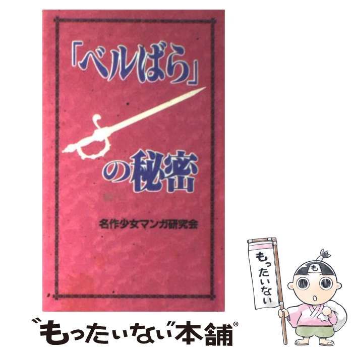 ♡ページ 本 【】 「ベルばら」の秘密 / 名作少女マンガ研究会 / データハウス