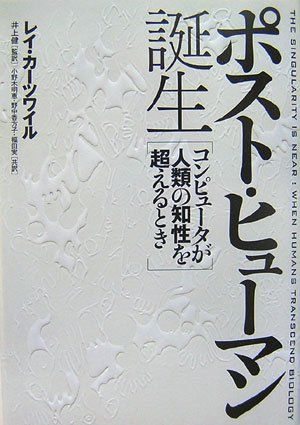 ポスト・ヒューマン誕生 コンピュータが人類の知性を超えるとき(中古品)