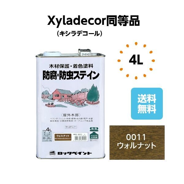 キシラデコール同等品 防腐防虫ステイン 4L ウォルナット 木部 塗料