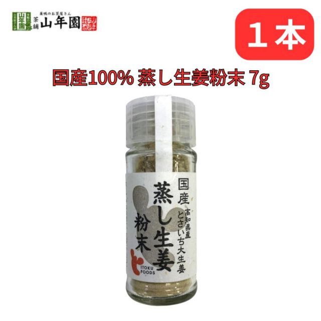 蒸し生姜粉末 7g 国産100% 高知県産とさいち大生姜 持ち歩きにも便利なボトルタイプ 巣鴨のお茶屋さん 山年園