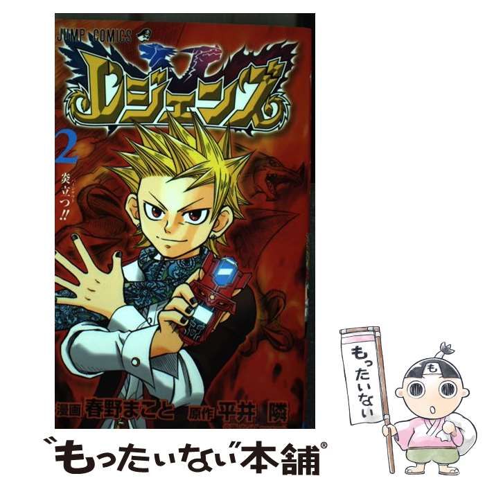 中古】 レジェンズ 2 (ジャンプ・コミックス) / 平井隣、春野まこと  
