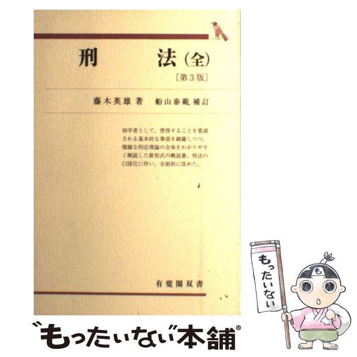 【中古】 刑法第3版　船山泰範 中古】 刑法 第3版 船山泰範補訂 (有斐閣双書) / 藤木英雄、船山 泰範