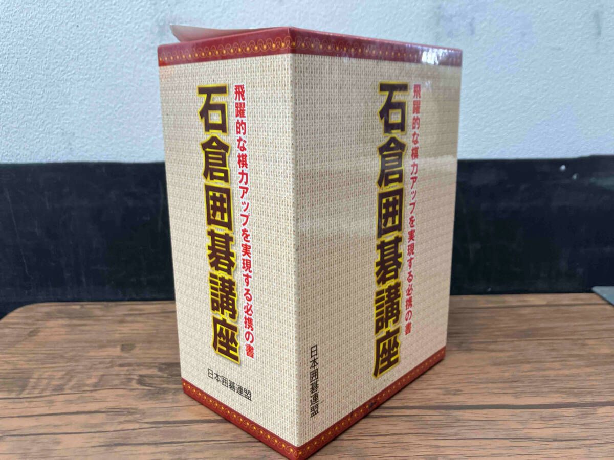 石倉囲碁講座 飛躍的な棋力アップを実現する必携の書 全6巻 揃い 石倉囲碁講座 飛躍的な棋力アップを実現する必携の書 全6巻 揃い