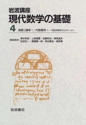 岩波講座 現代数学の基礎〈4〉〔4〕 測度と確率 1／〔21〕 代数幾何 1―代数多様体からスキームへ 小谷 眞一; 上野 健爾 - メルカリ