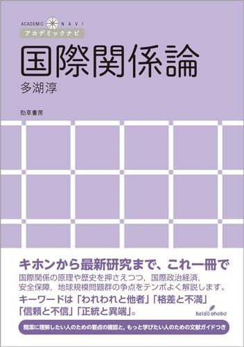 国際関係論 (アカデミックナビ) 【公式通販】