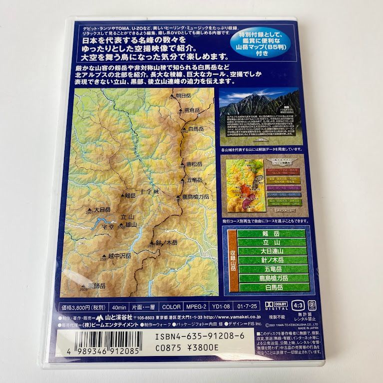 【DVD】空から見た日本アルプス 1巻　剱岳・立山・白馬岳　北アルプス① 　マップ付 山と渓谷