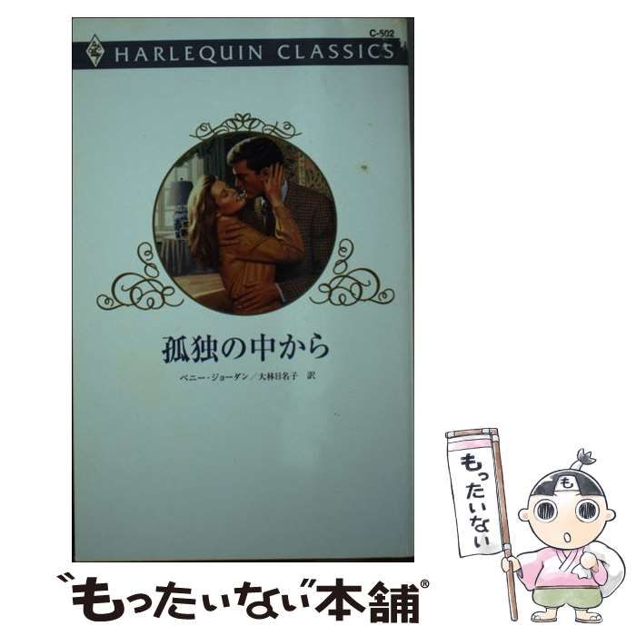 【中古】 ひとりより孤独/ハーパーコリンズ・ジャパン/ヘレン・ブルックス 中古】 孤独の中から （ハーレクイン・クラシックス） / ペニー
