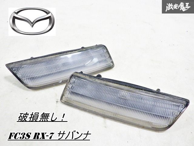 希少美品MAZDA RX-7 FC3Sポジションレンズ純正品2個セット 希少 MAZDA RX-7 FC3Sポジションレンズ純正品2個セット 【公式通販】