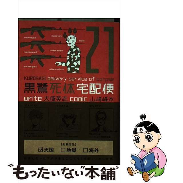 中古】 黒鷺死体宅配便 21 (角川コミックス・エース KCA91-30) / 山崎 