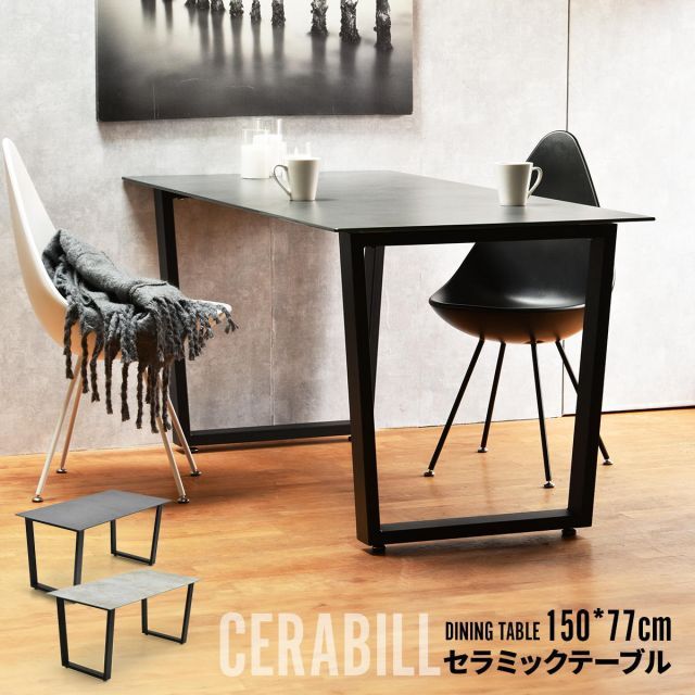 CERABILL　ダイニングテーブル　幅150 CEDT0210 CEDT0210CEDGY：CEDT0210CELGY 150cm×77cm×72.5cm 台形脚 石目柄 艶消し トラピゾイド インダストリアル 食卓 4人掛け セラミックダイニング セラミッ