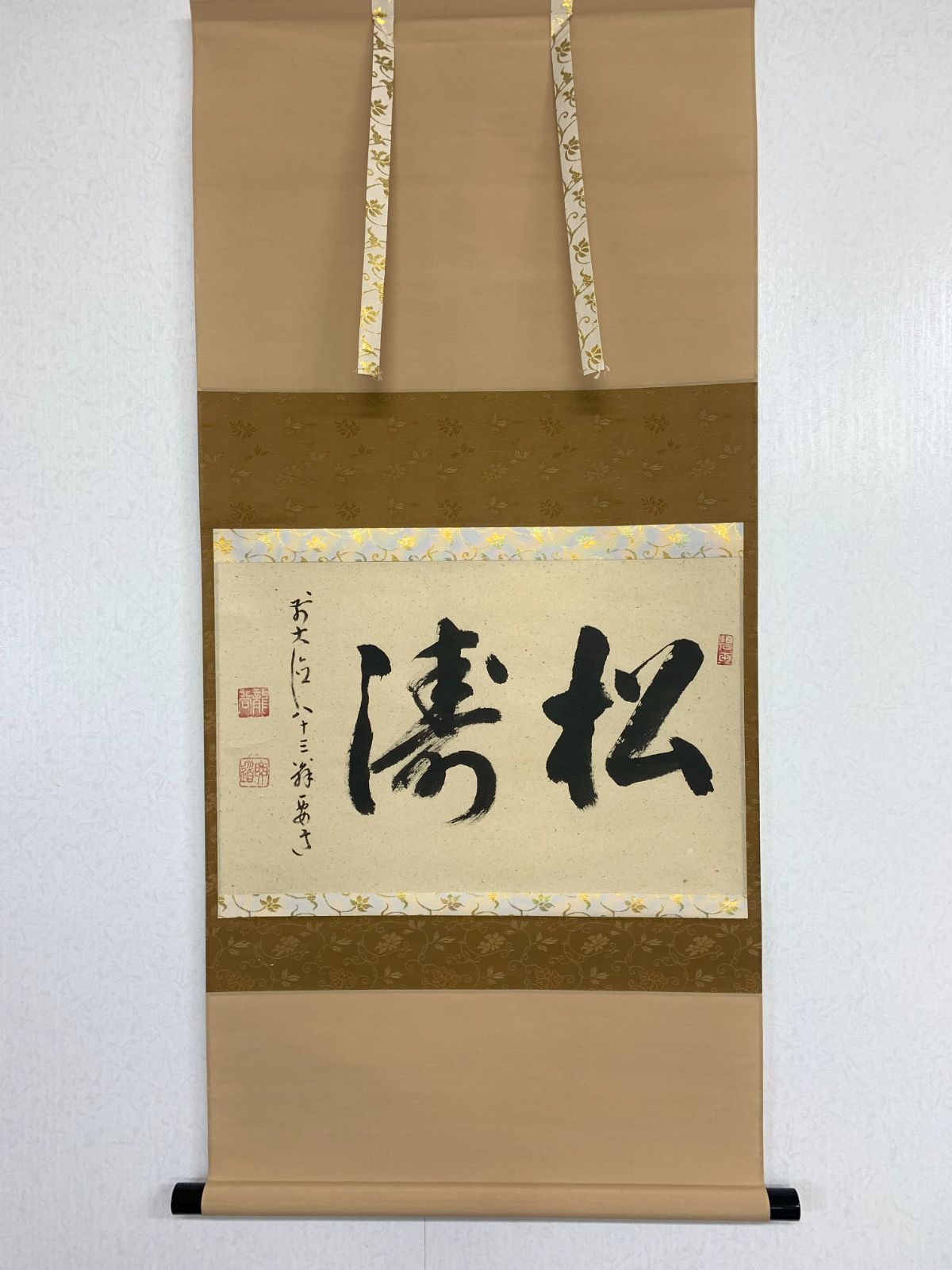 掛け軸 69 雪尾要道 松涛 書 臨済宗大徳寺 宗鏡寺住職 茶掛 掛軸 古美術 骨董 お げ まとめてお取引