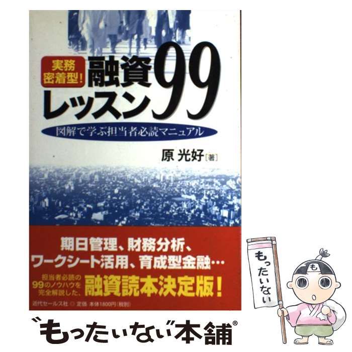 中古】 実務密着型！融資レッスン99 図解で学ぶ担当者必読マニュアル