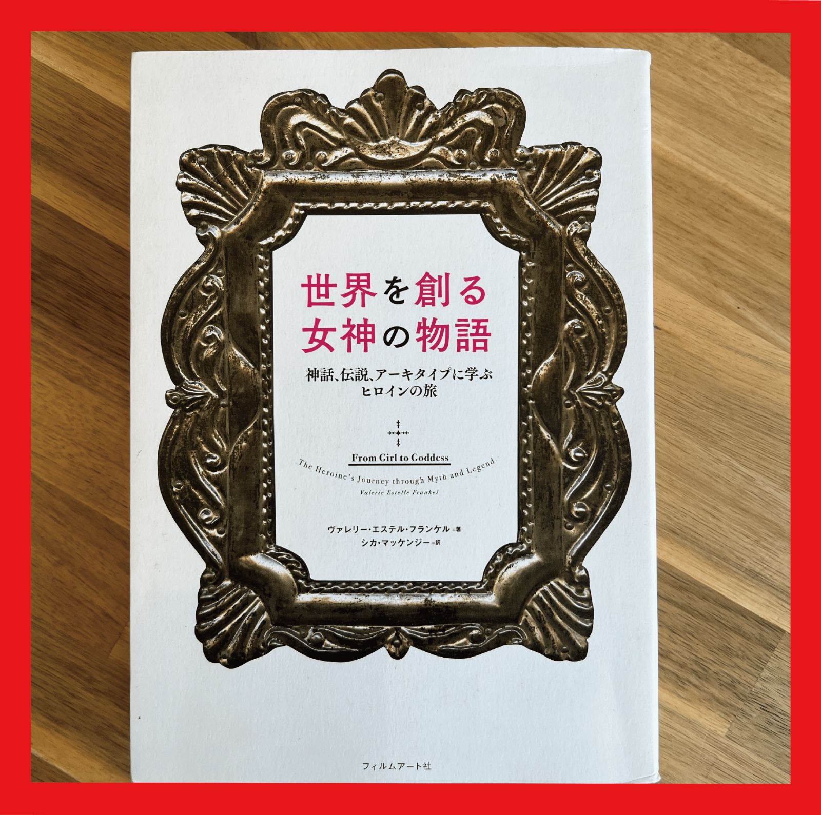 世界を創る女神の物語 ヴァレリー・エステル・フランケル 【公式通販】 