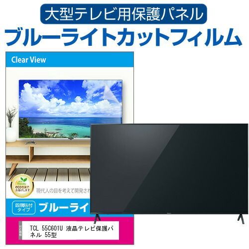 TCL 55C601U 液晶テレビ保護パネル 55型 ブルーライトカット テレビ