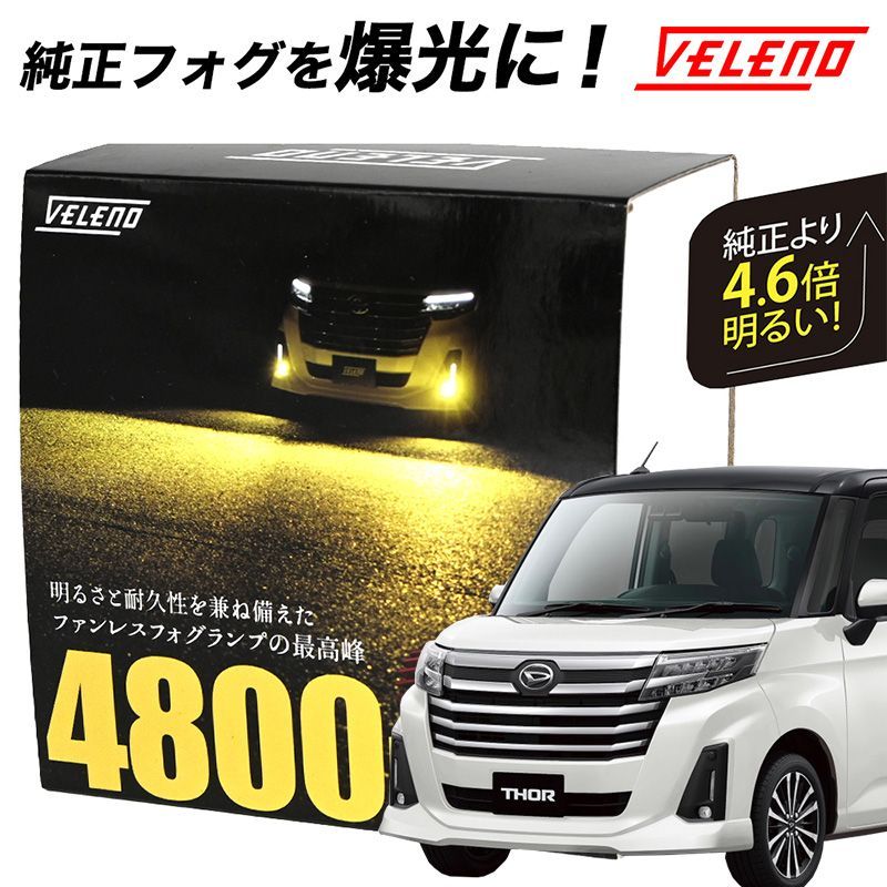 ルーミー 後期 R2.9 ～ M900A M910A LED フォグランプ VELENO 4800lm イエロー 4600lm ホワイト 純正交換 純正LED  LEDフォグランプ L1B LEDフォグ - メルカリ