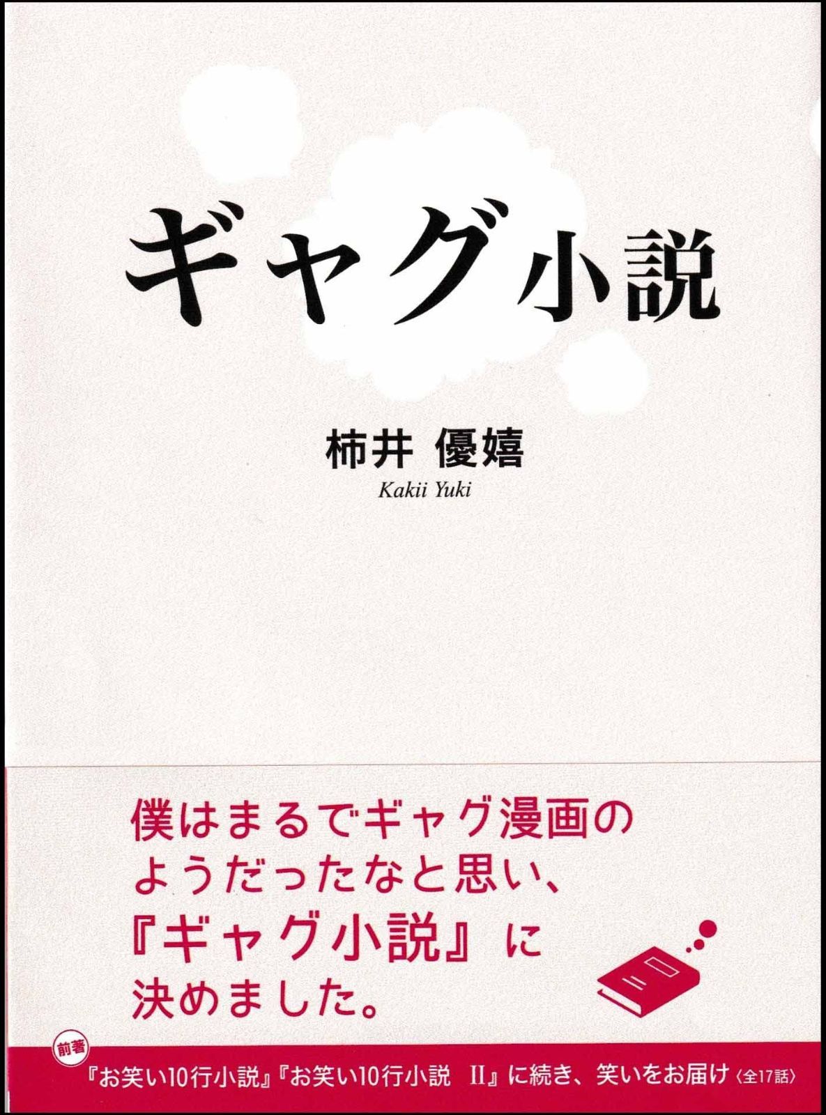 ギャグ小説