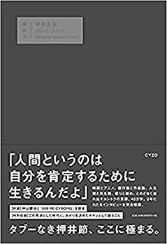 【中古】 押井言論 2012-2015