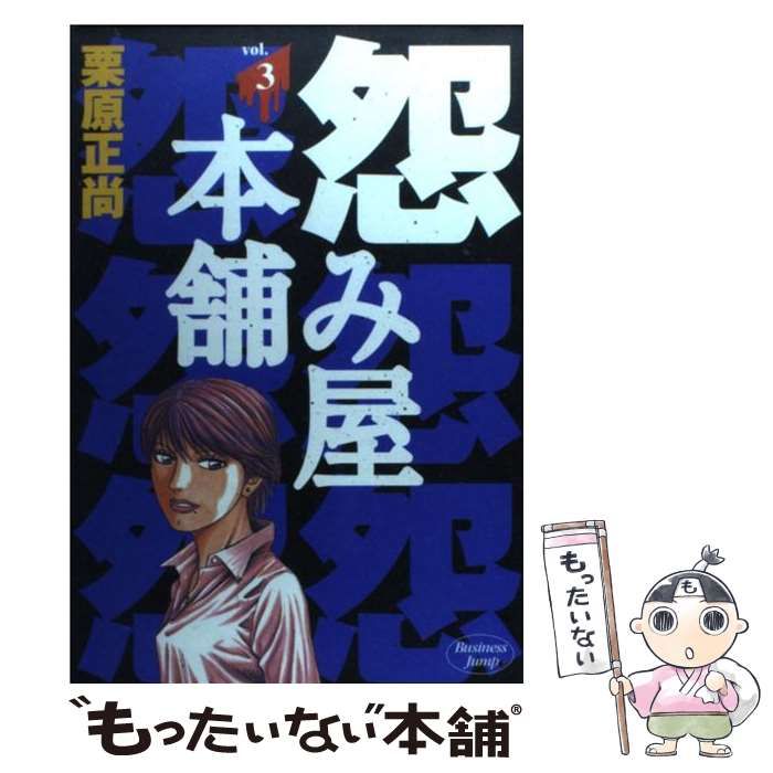 中古】 怨み屋本舗 3 (ヤングジャンプ・コミックス) / 栗原 正尚 / 集英社 - メルカリ