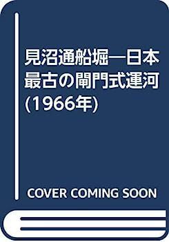 中古】見沼通船堀?日本最古の閘門式運河 (1966年) 見沼通船堀 - (