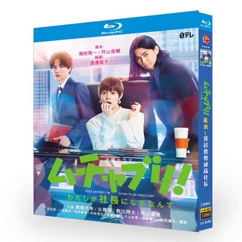 ムチャブリ わたしが社長になるなんて」Blu-ray BOX 快適