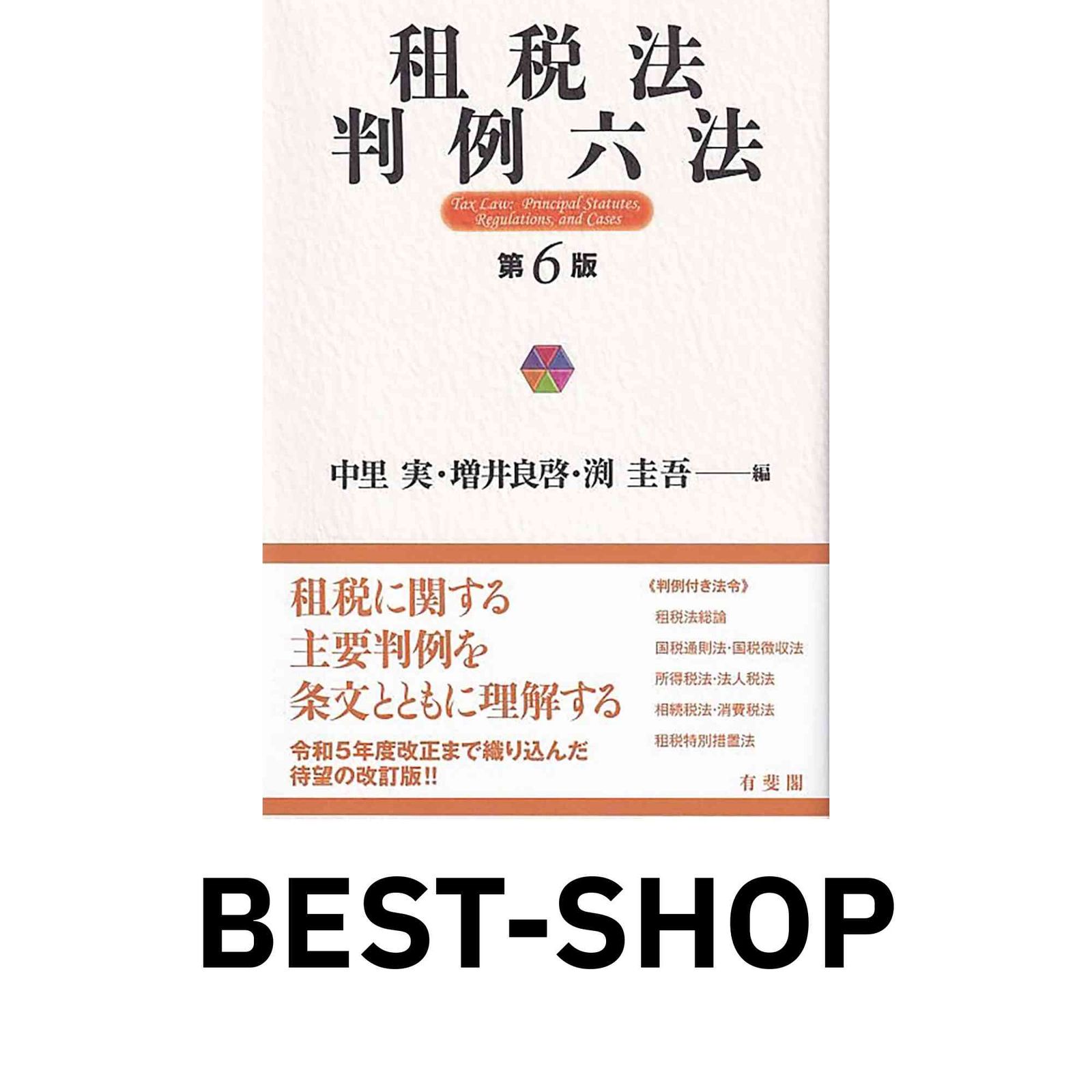 芸能人愛用のおすすめ最新情報 租税法判例六法〔第6版〕 (単行本) 中里 実? 増井 良啓; 渕 圭吾 人文+社会