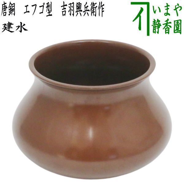 茶器/茶道具 建水】 唐銅（唐金） エフゴ型（餌畚型） 約600g