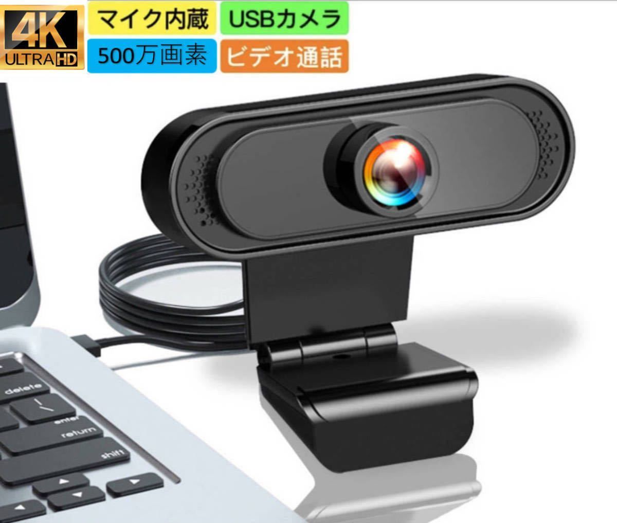 webカメラ ウェブカメラ 4K画質 500万画素 マイク内蔵 120広角 HD 30FPS オートフォーカス USB PCカメラ パソコン用 外付け 会議