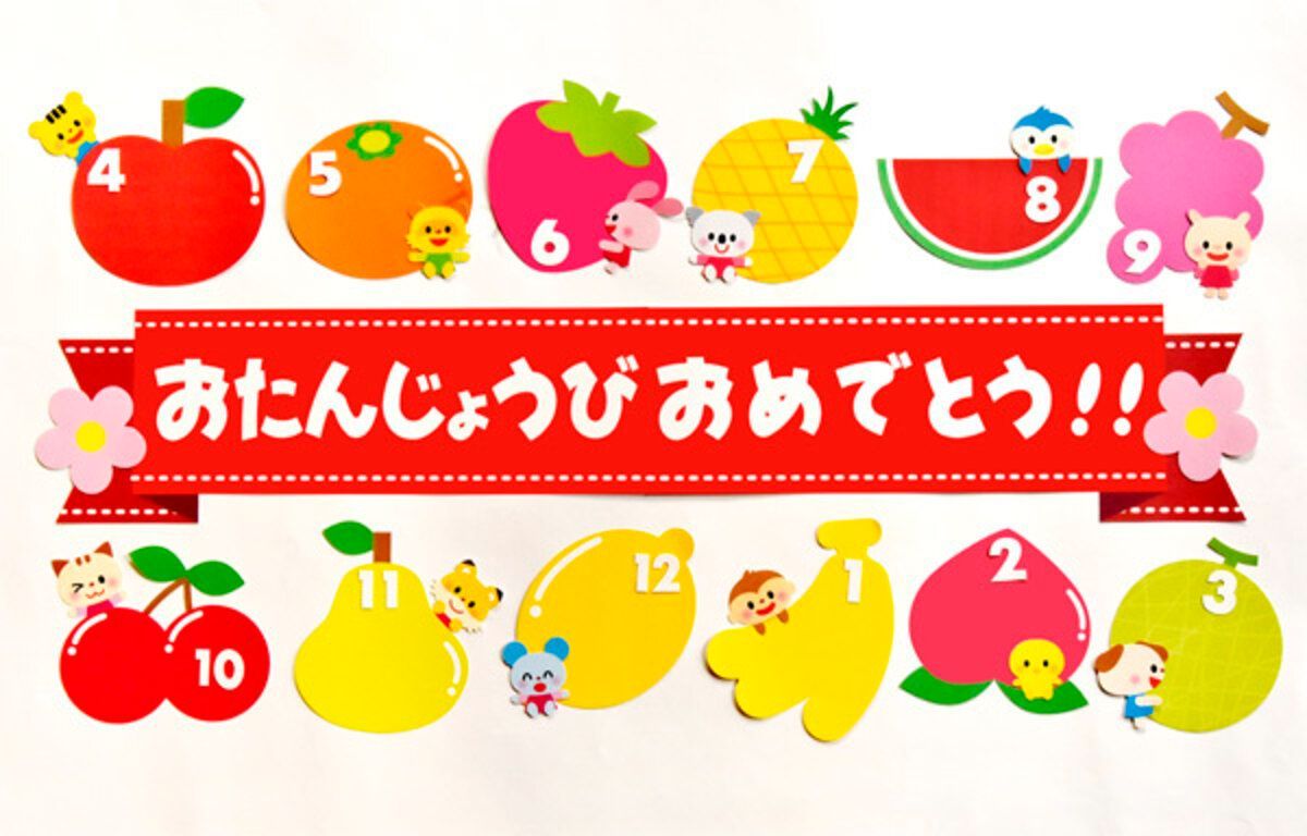 ★壁面飾り 標準サイズ（サイズ変更可能） 「果物の誕生日表」 知育 食育 保育園 幼稚園★