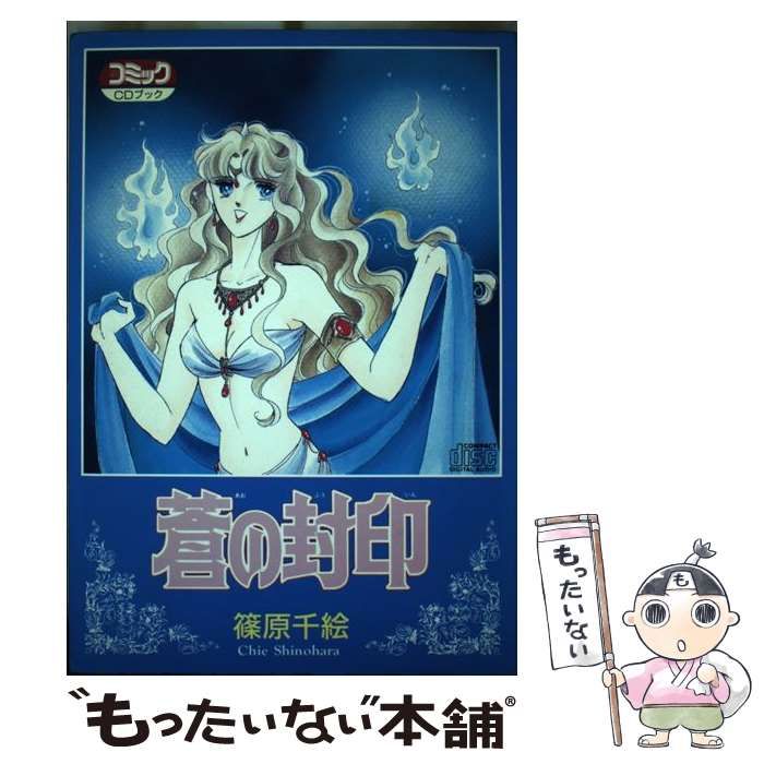 【中古】 蒼の封印/小学館/篠原千絵 Yahoo!オークション - 少女コミック抽プレテレカ12 蒼の封印