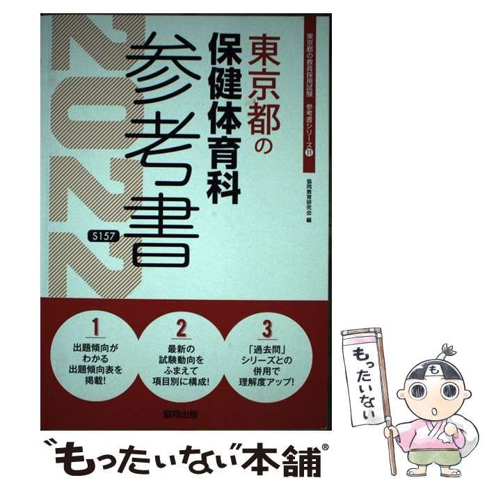 中古】 東京都の保健体育科参考書 2022年度版 （東京都の教員