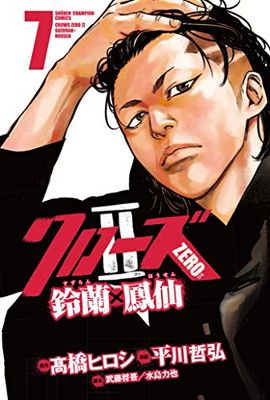 クローズZERO II 鈴蘭×鳳仙 コミック 1-9巻セット (少年チャンピオン・コミックス) クローズZERO2鈴蘭×鳳仙（7）（少年チャンピオン