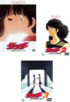【中古】DVD▼劇場版 タッチ(5枚セット)背番号のないエース、さよならの贈り物、君が通り過ぎたあとに、あれから、君は…、風のゆくえ レンタル落ち 全5巻 中古】DVD▽劇場版 タッチ(5枚セット)背番号のないエース