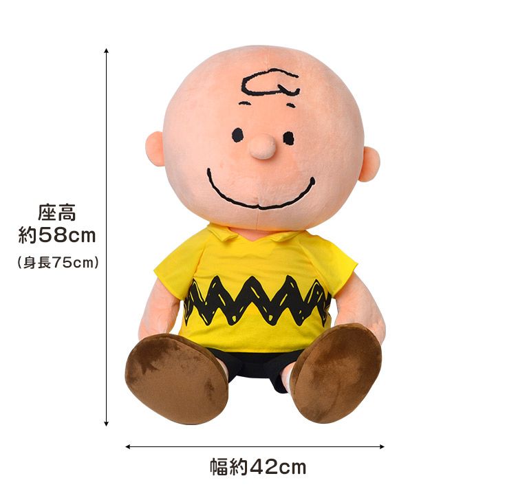 チャーリーブラウン ぬいぐるみ 75cm 座高58cm スヌーピーの仲間