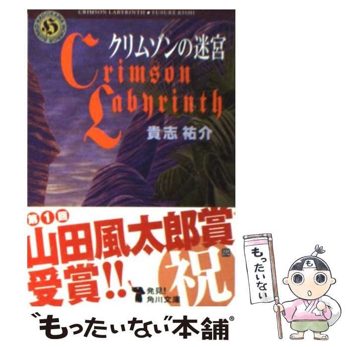 クリムゾンの迷宮 - 文学・小説