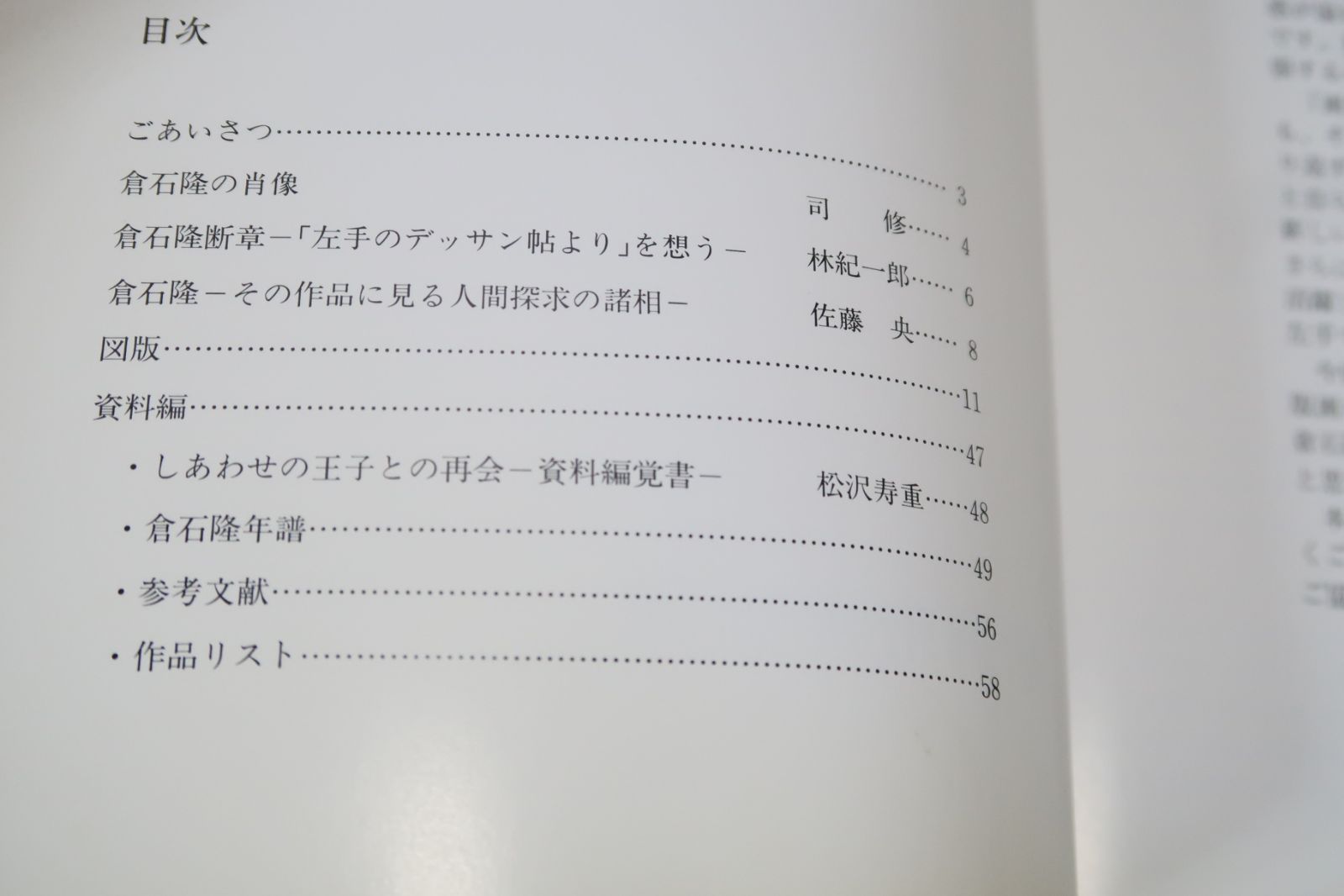 倉石隆展/初期から今日までの作品の中から油彩を中心に素描