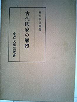 【中古-非常に良い】 古代国家の解体 (1955年)