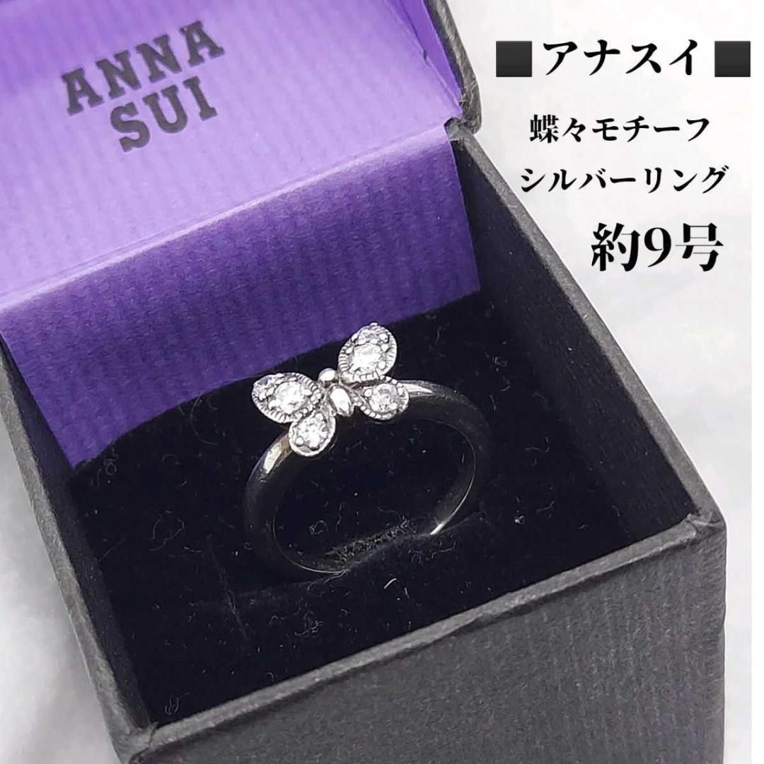美品 9号 ANNA SUI アナスイ バタフライ リング 指輪 925 ANNA SUI 