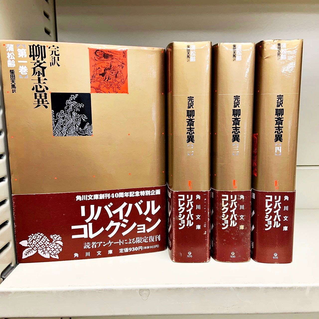 完訳 聊斎志異 全4巻 蒲松齢 角川文庫リバイバルコレクション 全巻揃い 