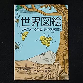 【-非常に良い】 世界図絵