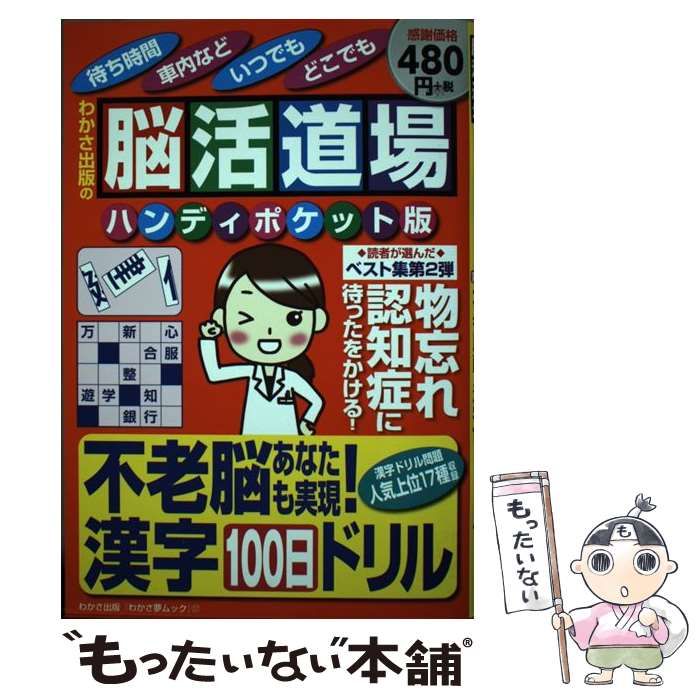 【中古】 脳活道場ハンディポケット版 第2弾 不老脳あなたも実現!漢字100日ドリル (わかさ夢MOOK 37) / わかさ出版 / わかさ出版