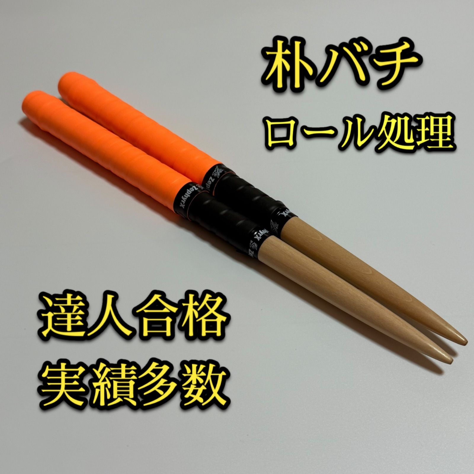 新品未使用】太鼓の達人マイバチ 朴【ロール処理】 - メルカリ