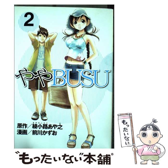 【中古】 ややｂｕｓｕ ２/講談社/前川かずお 中古】 ややbusu 2/講談社/前川かずお