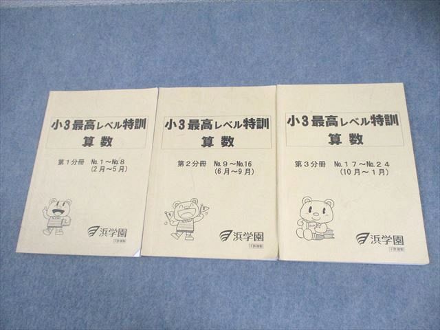 浜学園 小3 最高レベル特訓 算数 第1〜3分冊 通年セット 2016 計3冊 014m2D 浜学園 小3 最高レベル特訓 算数 第1～3分冊 通年セット 2016 計