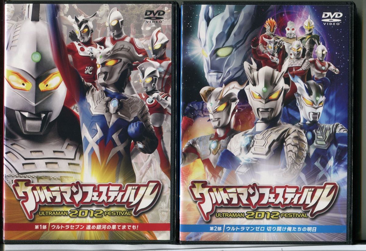 ウルトラマンフェスティバル 2012 第1部+第2部/ 全2巻セット 中古DVD レンタル落ち/森次晃嗣/宮野真守/c0779 - メルカリ