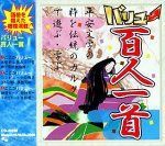 バリュー百人一首